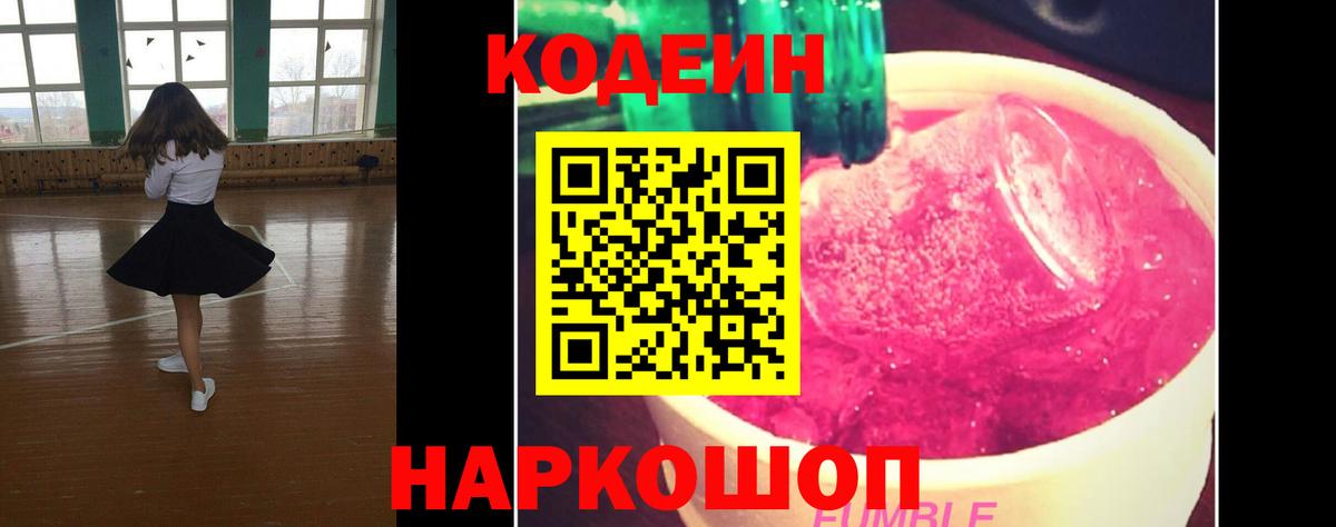 Кодеиновый сироп Lean Purple Drank Краснокаменск